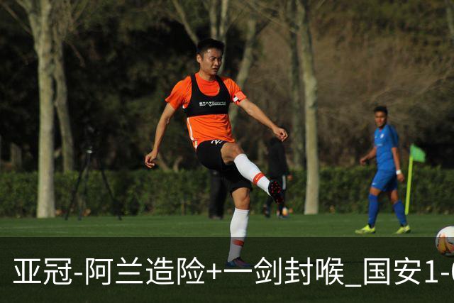 亚冠-阿兰造险+一剑封喉 国安1-0东京挺入东亚4强
