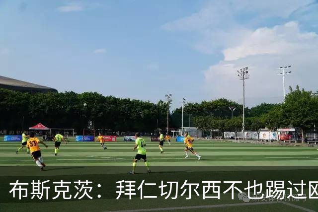 布斯克茨：拜仁切尔西不也踢过欧联杯？巴萨要夺冠